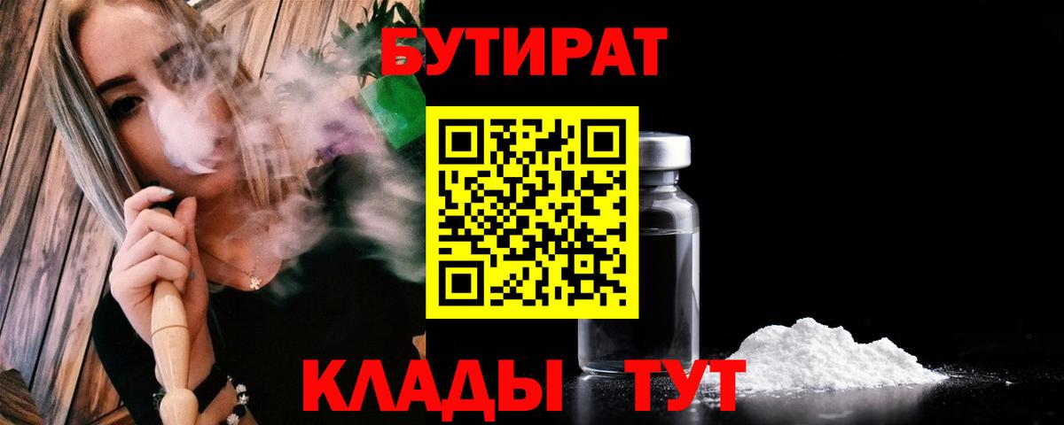 Бутират Butirat Усинск